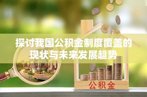 峨山探讨我国公积金制度覆盖的现状与未来发展趋势