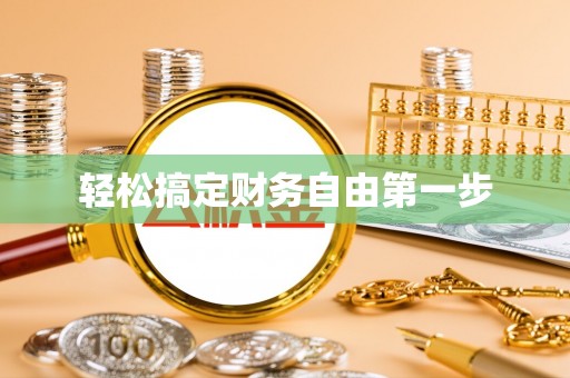 峨山轻松搞定财务自由第一步