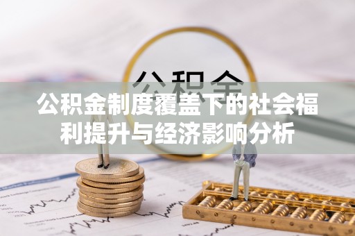 峨山公积金制度覆盖下的社会福利提升与经济影响分析