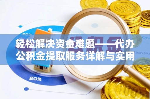 峨山轻松解决资金难题——代办公积金提取服务详解与实用指南