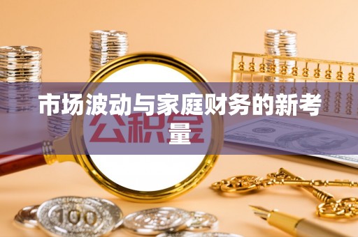 峨山市场波动与家庭财务的新考量