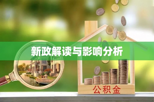 峨山新政解读与影响分析