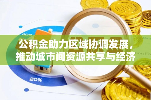 峨山公积金助力区域协调发展，推动城市间资源共享与经济均衡发展
