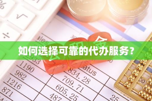 峨山如何选择可靠的代办服务？