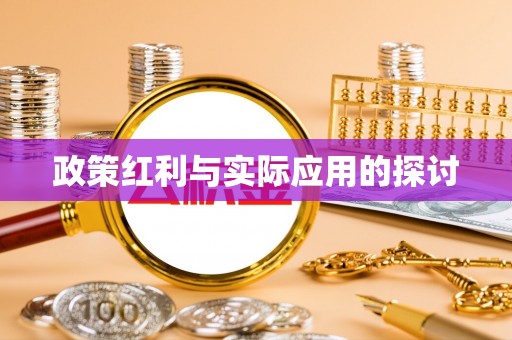 峨山政策红利与实际应用的探讨