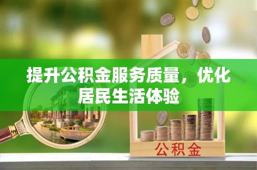峨山提升公积金服务质量，优化居民生活体验