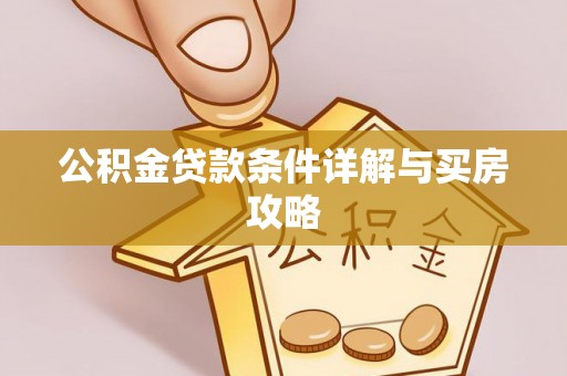峨山公积金贷款条件详解与买房攻略