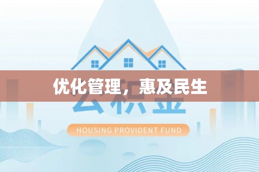 峨山优化管理，惠及民生