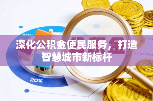 峨山深化公积金便民服务，打造智慧城市新标杆