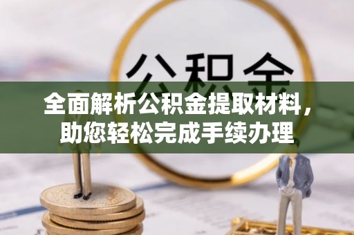 峨山全面解析公积金提取材料，助您轻松完成手续办理