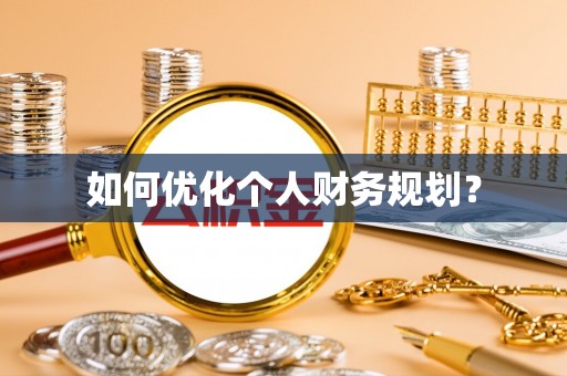 峨山如何优化个人财务规划？