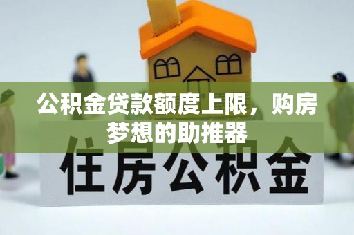 峨山公积金贷款额度上限，购房梦想的助推器