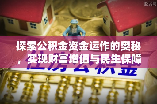 峨山探索公积金资金运作的奥秘，实现财富增值与民生保障