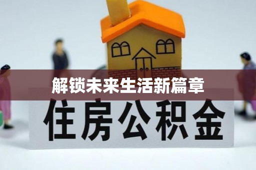 峨山解锁未来生活新篇章
