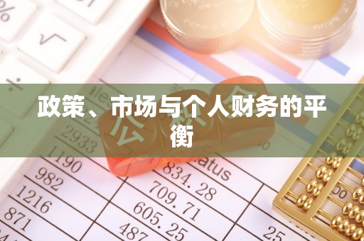 峨山政策、市场与个人财务的平衡