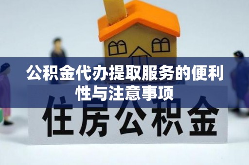 峨山公积金代办提取服务的便利性与注意事项
