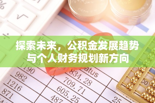 峨山探索未来，公积金发展趋势与个人财务规划新方向