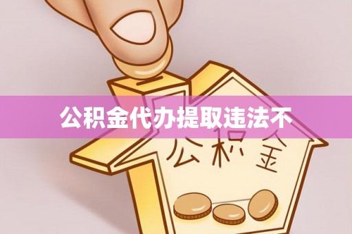 峨山公积金代办提取违法不