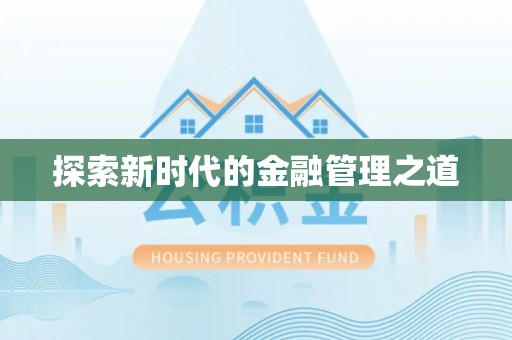 峨山探索新时代的金融管理之道