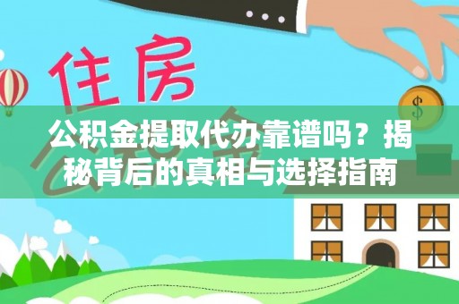 峨山公积金提取代办靠谱吗？揭秘背后的真相与选择指南