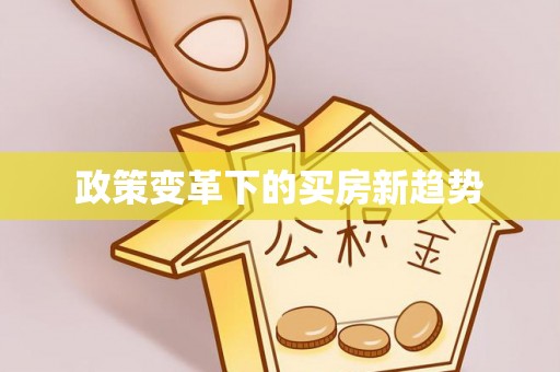峨山政策变革下的买房新趋势