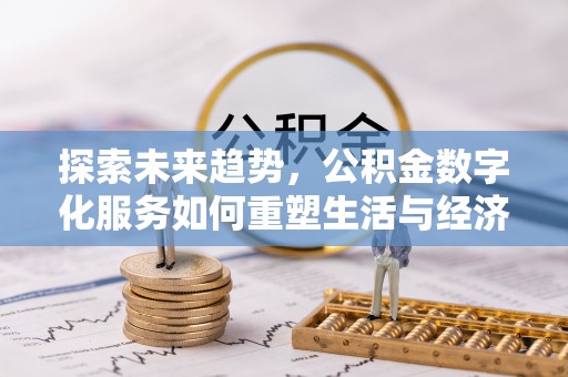 峨山探索未来趋势，公积金数字化服务如何重塑生活与经济