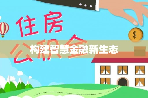 峨山构建智慧金融新生态