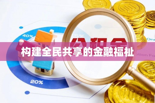 峨山构建全民共享的金融福祉