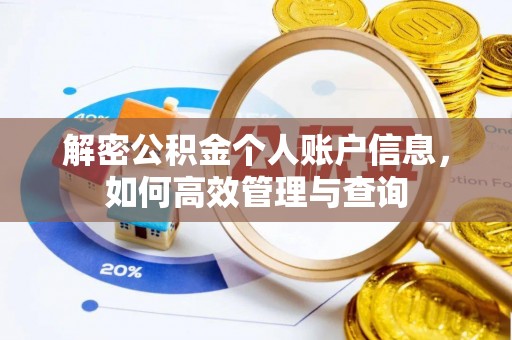 峨山解密公积金个人账户信息，如何高效管理与查询