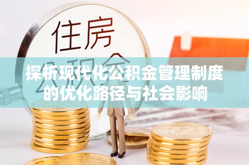 峨山探析现代化公积金管理制度的优化路径与社会影响