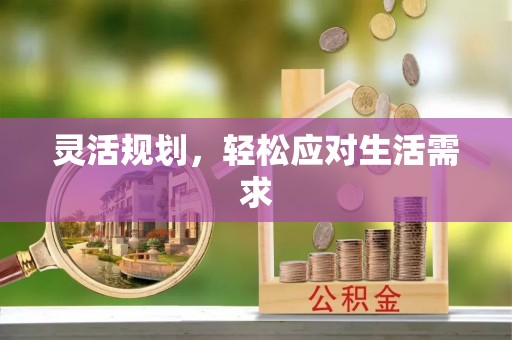 峨山灵活规划，轻松应对生活需求