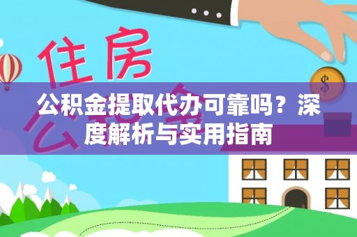 峨山公积金提取代办可靠吗？深度解析与实用指南