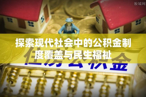 峨山探索现代社会中的公积金制度覆盖与民生福祉