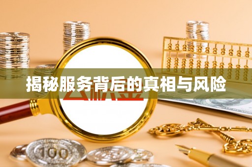 峨山揭秘服务背后的真相与风险