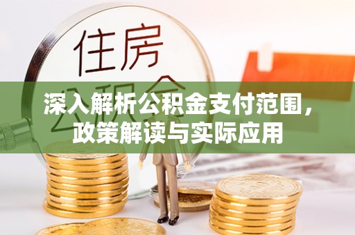 峨山深入解析公积金支付范围，政策解读与实际应用