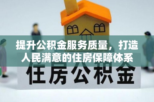 峨山提升公积金服务质量，打造人民满意的住房保障体系