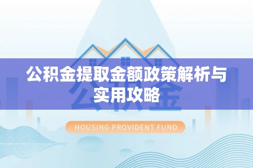 峨山公积金提取金额政策解析与实用攻略