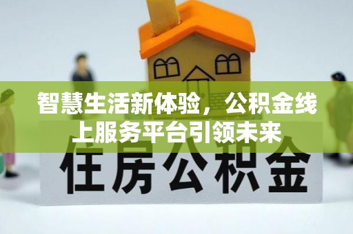 峨山智慧生活新体验，公积金线上服务平台引领未来