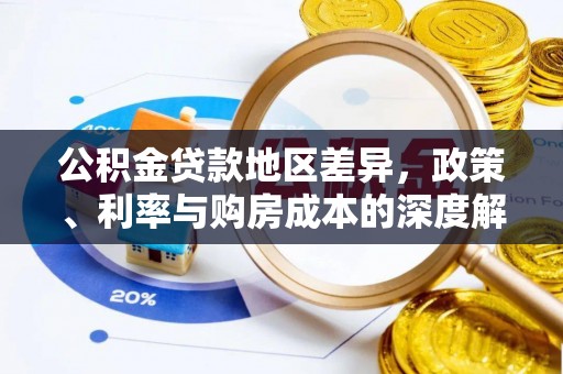 峨山公积金贷款地区差异，政策、利率与购房成本的深度解析