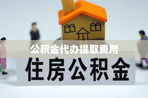 峨山公积金代办提取费用