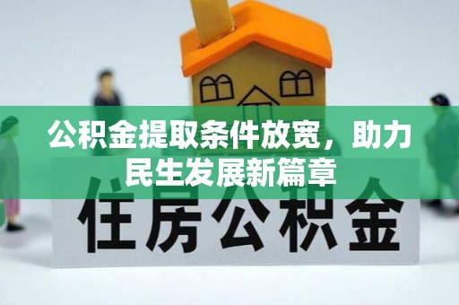 峨山公积金提取条件放宽，助力民生发展新篇章