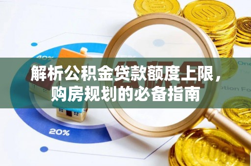 峨山解析公积金贷款额度上限，购房规划的必备指南