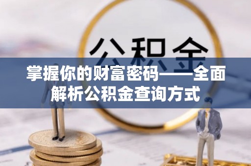 峨山掌握你的财富密码——全面解析公积金查询方式