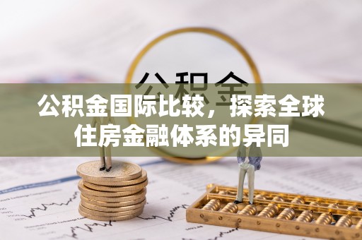 峨山公积金国际比较，探索全球住房金融体系的异同