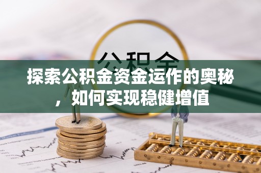 峨山探索公积金资金运作的奥秘，如何实现稳健增值