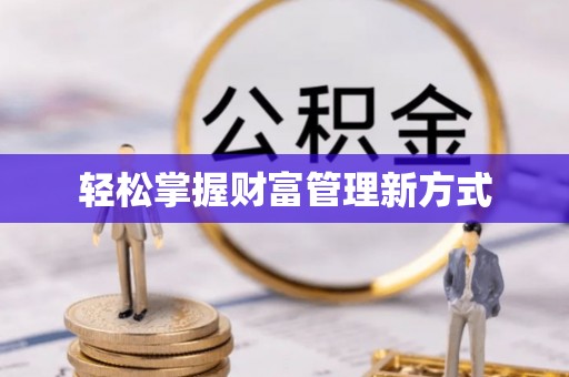 峨山轻松掌握财富管理新方式
