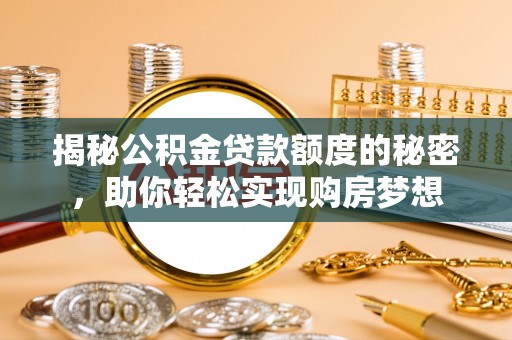 峨山揭秘公积金贷款额度的秘密，助你轻松实现购房梦想