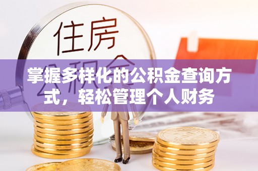 峨山掌握多样化的公积金查询方式，轻松管理个人财务