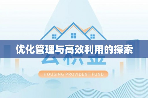 峨山优化管理与高效利用的探索