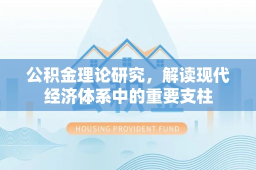峨山公积金理论研究，解读现代经济体系中的重要支柱